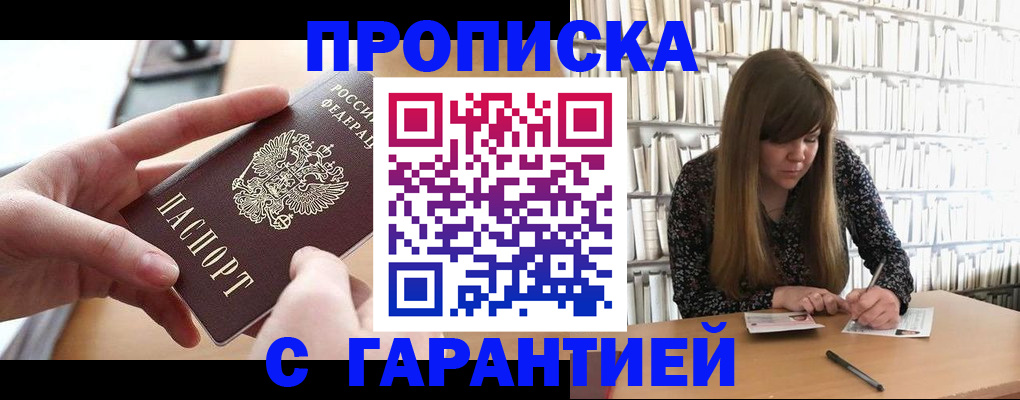купить прописку в Мытищах