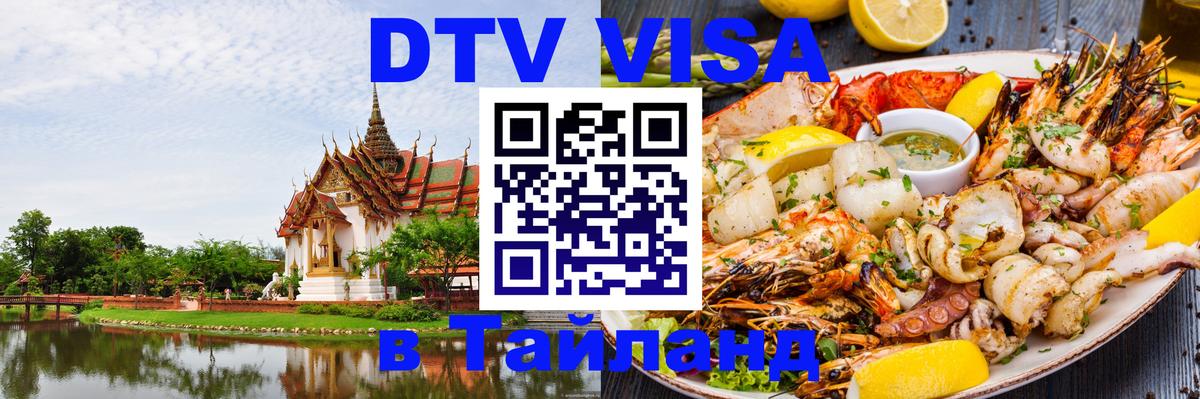Как сделать DTV визу в Тайланд Мытищи 