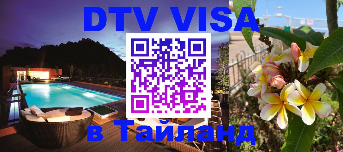 DTV Visa Тайланд купить Мытищи 
