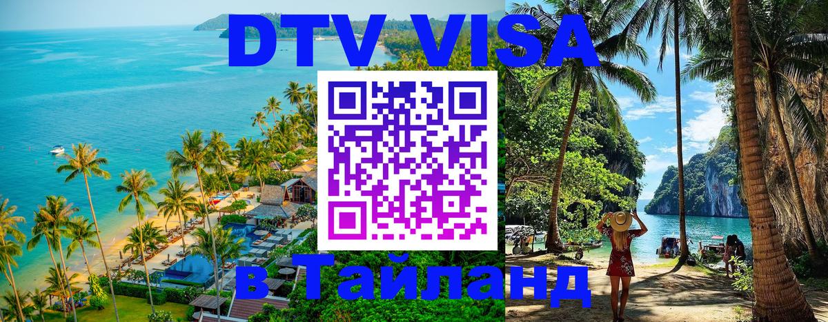 DTV Visa Thailand — прайс и условия, виза без дополнительных документов - Мытищи  22.11.2025 